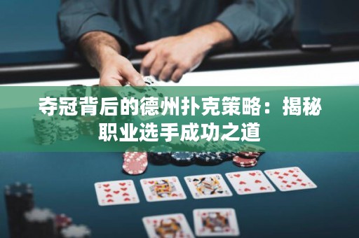 奪冠背后的德州撲克策略：揭秘職業(yè)選手成功之道