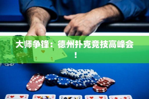 大師爭鋒：德州撲克競技高峰會！