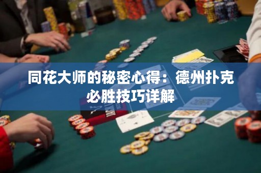 同花大師的秘密心得：德州撲克必勝技巧詳解