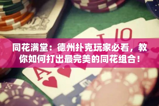 同花滿堂：德州撲克玩家必看，教你如何打出最完美的同花組合！