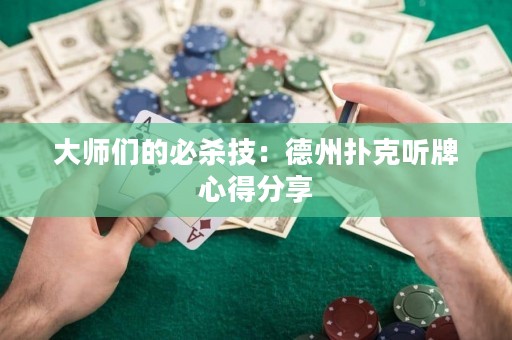 大師們的必殺技：德州撲克聽牌心得分享