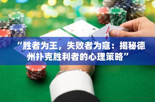 “勝者為王，失敗者為寇：揭秘德州撲克勝利者的心理策略”