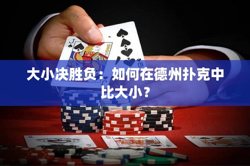大小決勝負(fù)：如何在德州撲克中比大小？