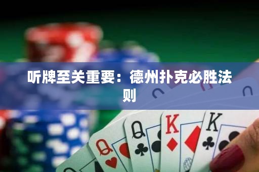 聽牌至關(guān)重要：德州撲克必勝法則