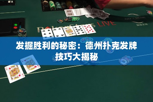 發(fā)掘勝利的秘密：德州撲克發(fā)牌技巧大揭秘