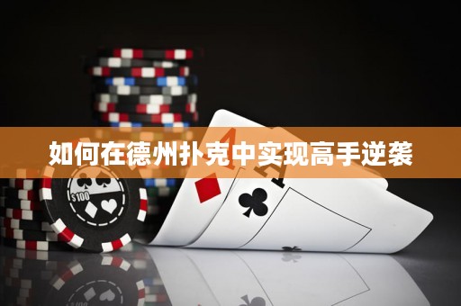 如何在德州撲克中實(shí)現(xiàn)高手逆襲