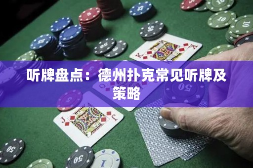 聽牌盤點(diǎn)：德州撲克常見聽牌及策略