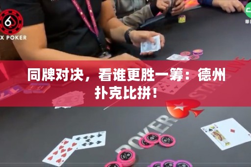 同牌對決，看誰更勝一籌：德州撲克比拼！