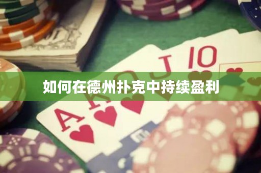 如何在德州撲克中持續(xù)盈利