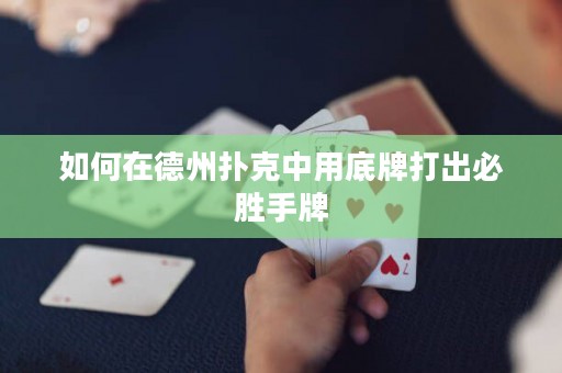 如何在德州撲克中用底牌打出必勝手牌