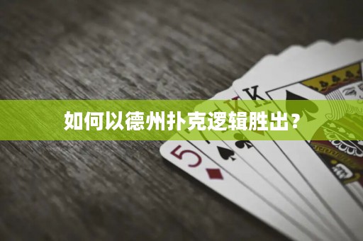 如何以德州撲克邏輯勝出？