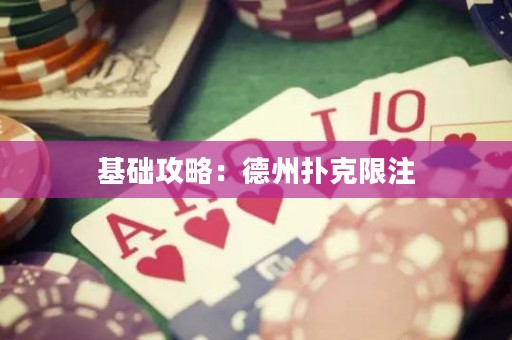 基礎(chǔ)攻略：德州撲克限注