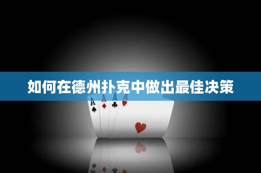 如何在德州撲克中做出最佳決策