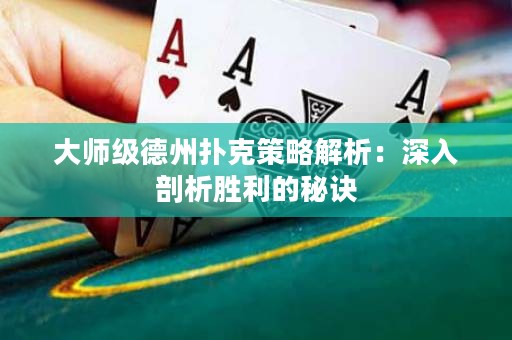 大師級(jí)德州撲克策略解析：深入剖析勝利的秘訣