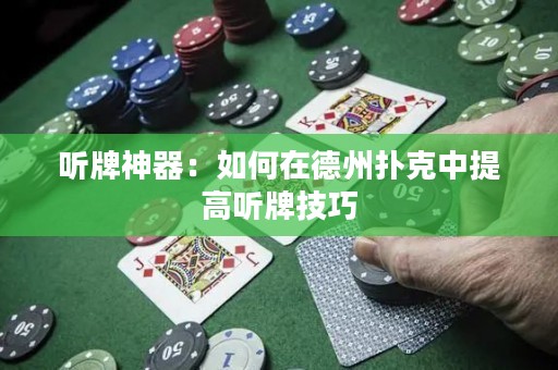 聽(tīng)牌神器：如何在德州撲克中提高聽(tīng)牌技巧