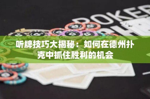 聽(tīng)牌技巧大揭秘：如何在德州撲克中抓住勝利的機(jī)會(huì)