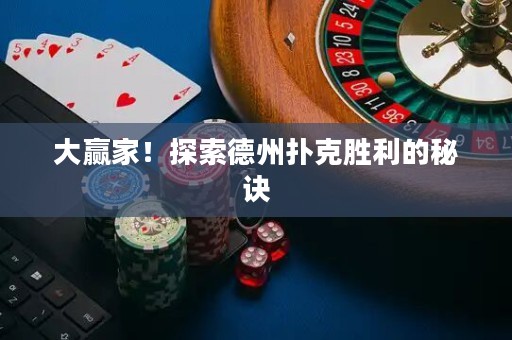 大贏家！探索德州撲克勝利的秘訣