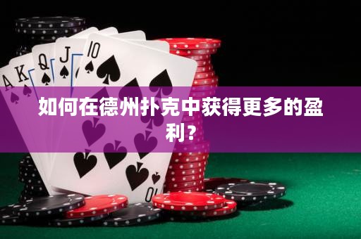 如何在德州撲克中獲得更多的盈利？