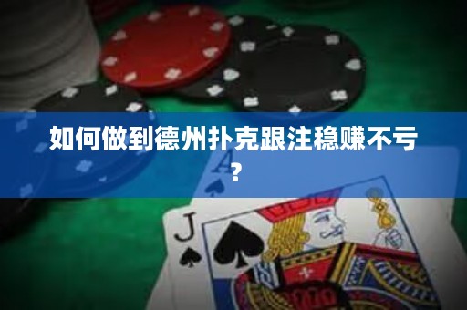 如何做到德州撲克跟注穩(wěn)賺不虧？