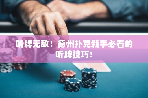 聽(tīng)牌無(wú)敵！德州撲克新手必看的聽(tīng)牌技巧！