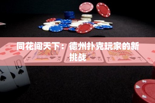 同花闖天下：德州撲克玩家的新挑戰(zhàn)