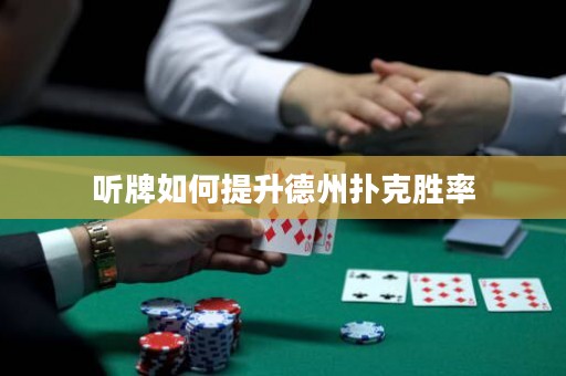 聽(tīng)牌如何提升德州撲克勝率