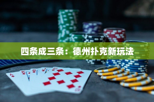 四條成三條：德州撲克新玩法