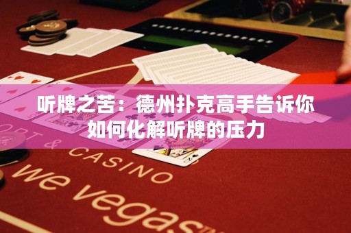 聽(tīng)牌之苦：德州撲克高手告訴你如何化解聽(tīng)牌的壓力