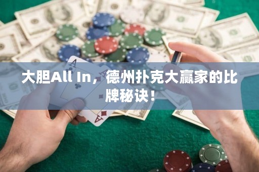 大膽All In，德州撲克大贏家的比牌秘訣！