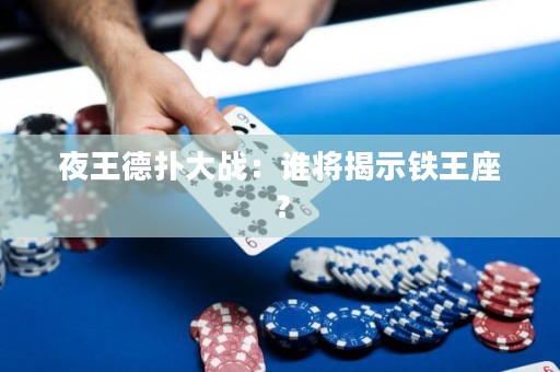夜王德?lián)浯髴?zhàn)：誰(shuí)將揭示鐵王座？