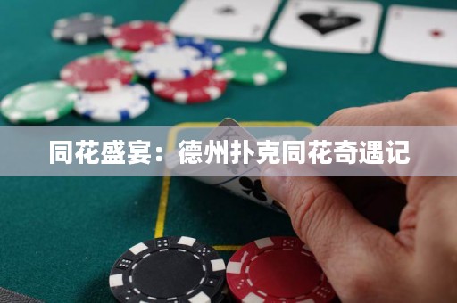 同花盛宴：德州撲克同花奇遇記