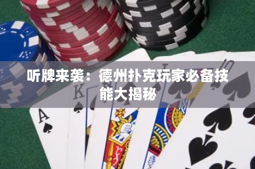 聽牌來襲：德州撲克玩家必備技能大揭秘