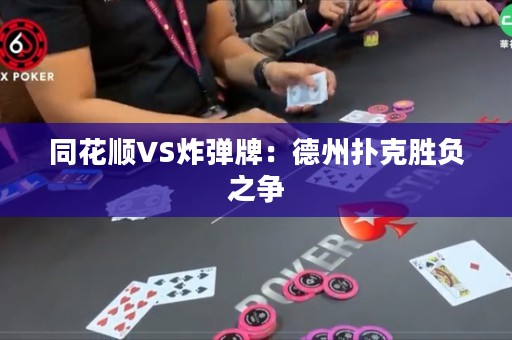 同花順VS炸彈牌：德州撲克勝負(fù)之爭