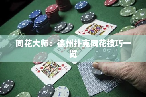 同花大師：德州撲克同花技巧一覽