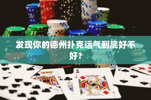 發(fā)現(xiàn)你的德州撲克運氣到底好不好？