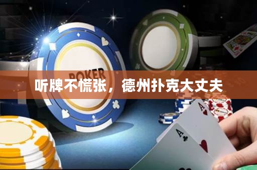 聽牌不慌張，德州撲克大丈夫