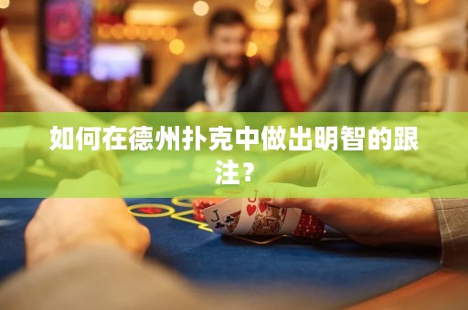 如何在德州撲克中做出明智的跟注？
