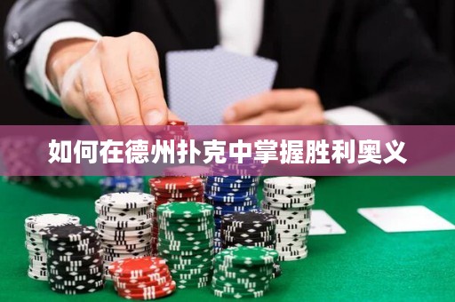 如何在德州撲克中掌握勝利奧義
