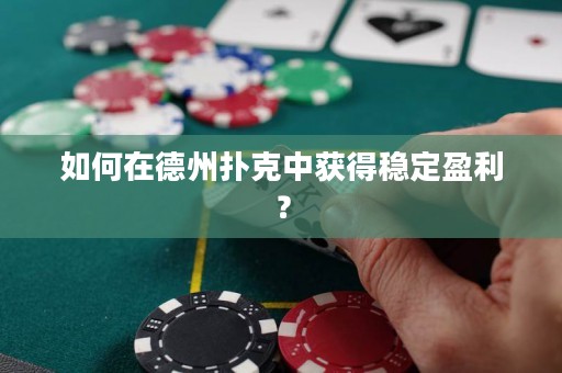 如何在德州撲克中獲得穩(wěn)定盈利？