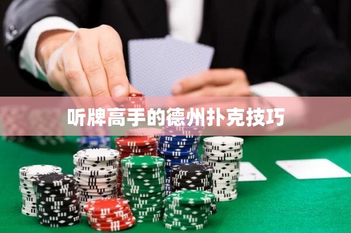 聽(tīng)牌高手的德州撲克技巧