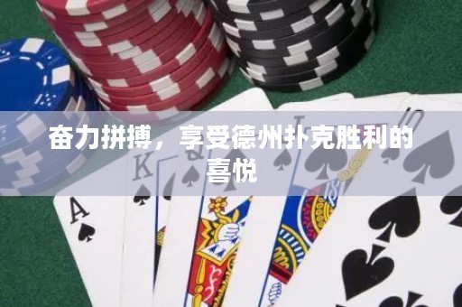 奮力拼搏，享受德州撲克勝利的喜悅