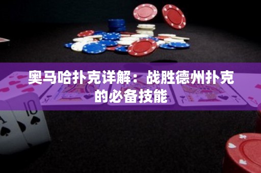 奧馬哈撲克詳解：戰(zhàn)勝德州撲克的必備技能