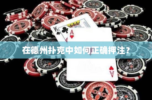 在德州撲克中如何正確押注？