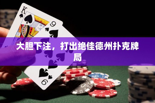 大膽下注，打出絕佳德州撲克牌局