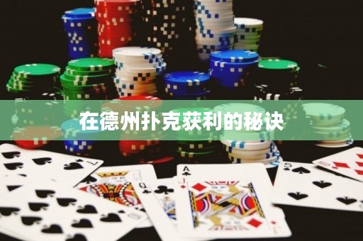 在德州撲克獲利的秘訣