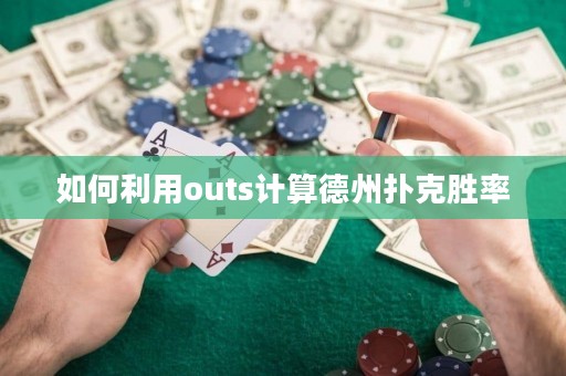 如何利用outs計算德州撲克勝率
