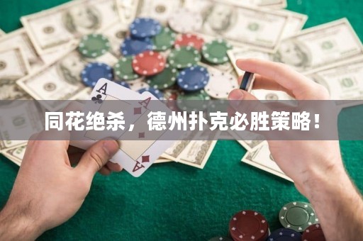 同花絕殺，德州撲克必勝策略！