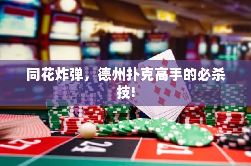 同花炸彈，德州撲克高手的必殺技!