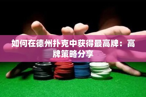 如何在德州撲克中獲得最高牌：高牌策略分享
