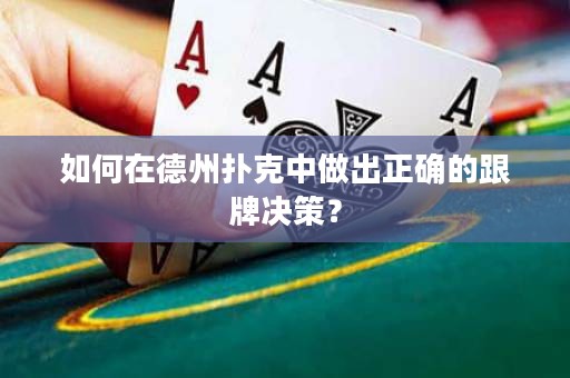 如何在德州撲克中做出正確的跟牌決策？